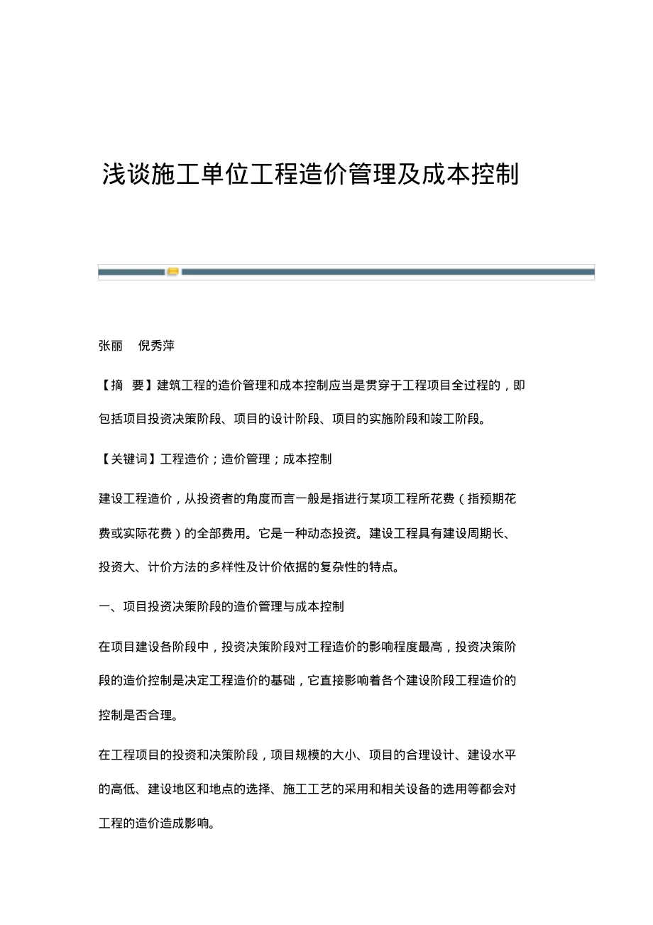 浅谈施工单位工程造价管理及成本控制.pdf_第1页