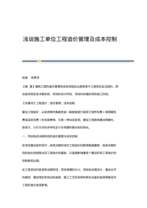 浅谈施工单位工程造价管理及成本控制.pdf