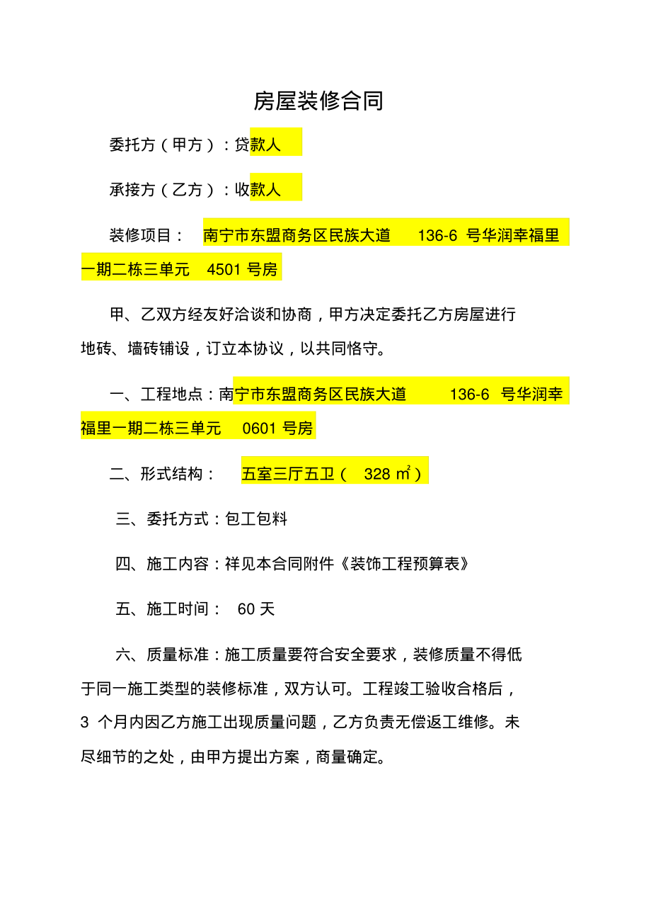 新房屋装修合同及预算清单贷款使用).pdf_第1页