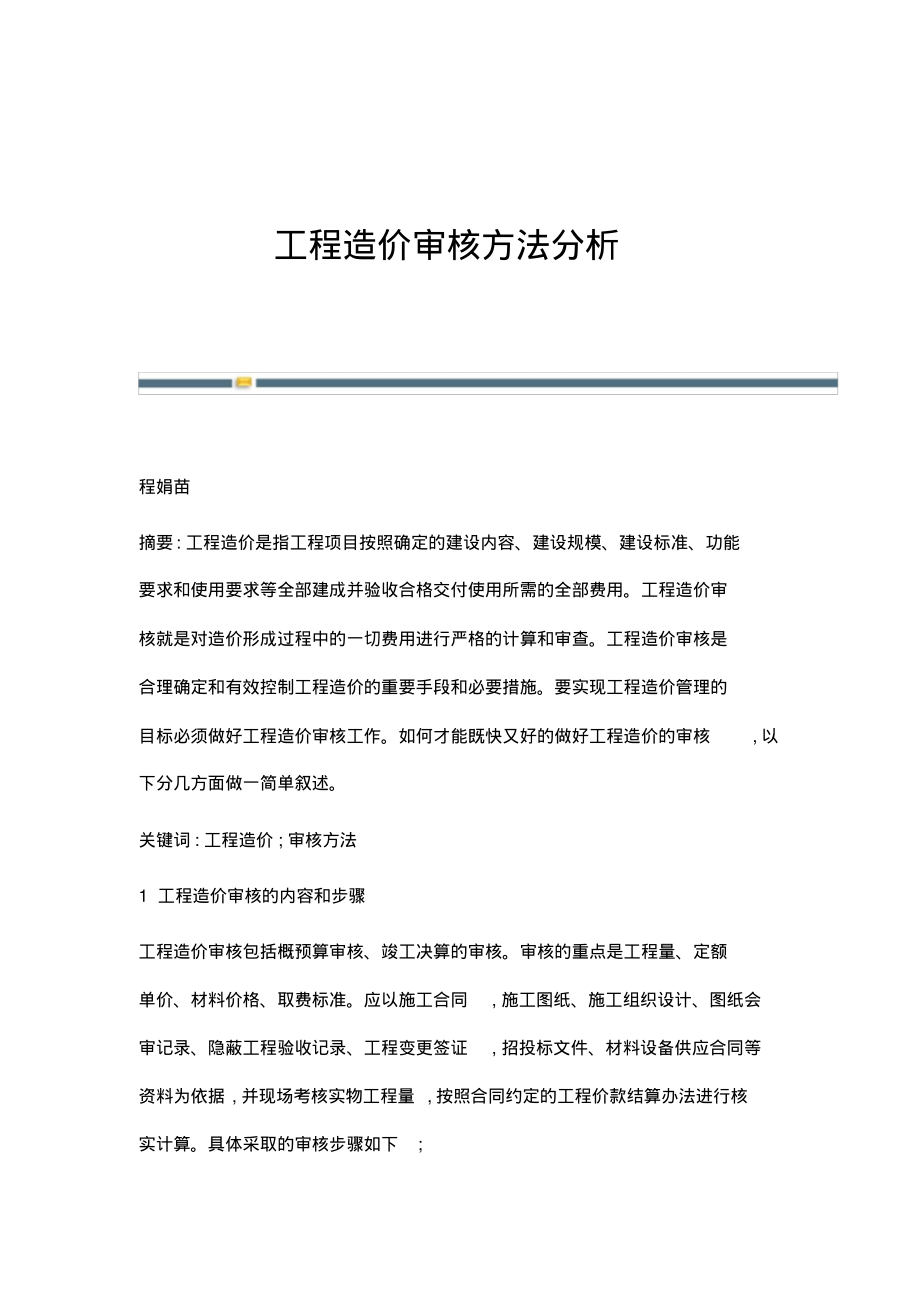 工程造价审核方法分析.pdf_第1页