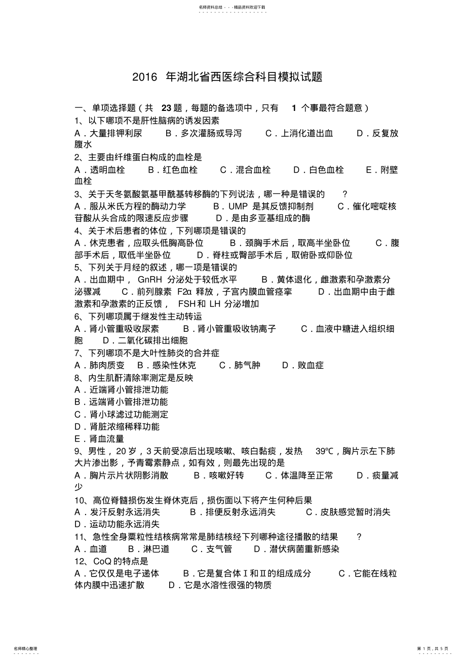 2022年2022年湖北省西医综合科目模拟试题 .pdf_第1页