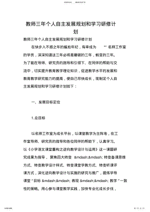 2022年2022年教师三年个人自主发展规划和学习研修计划 .pdf