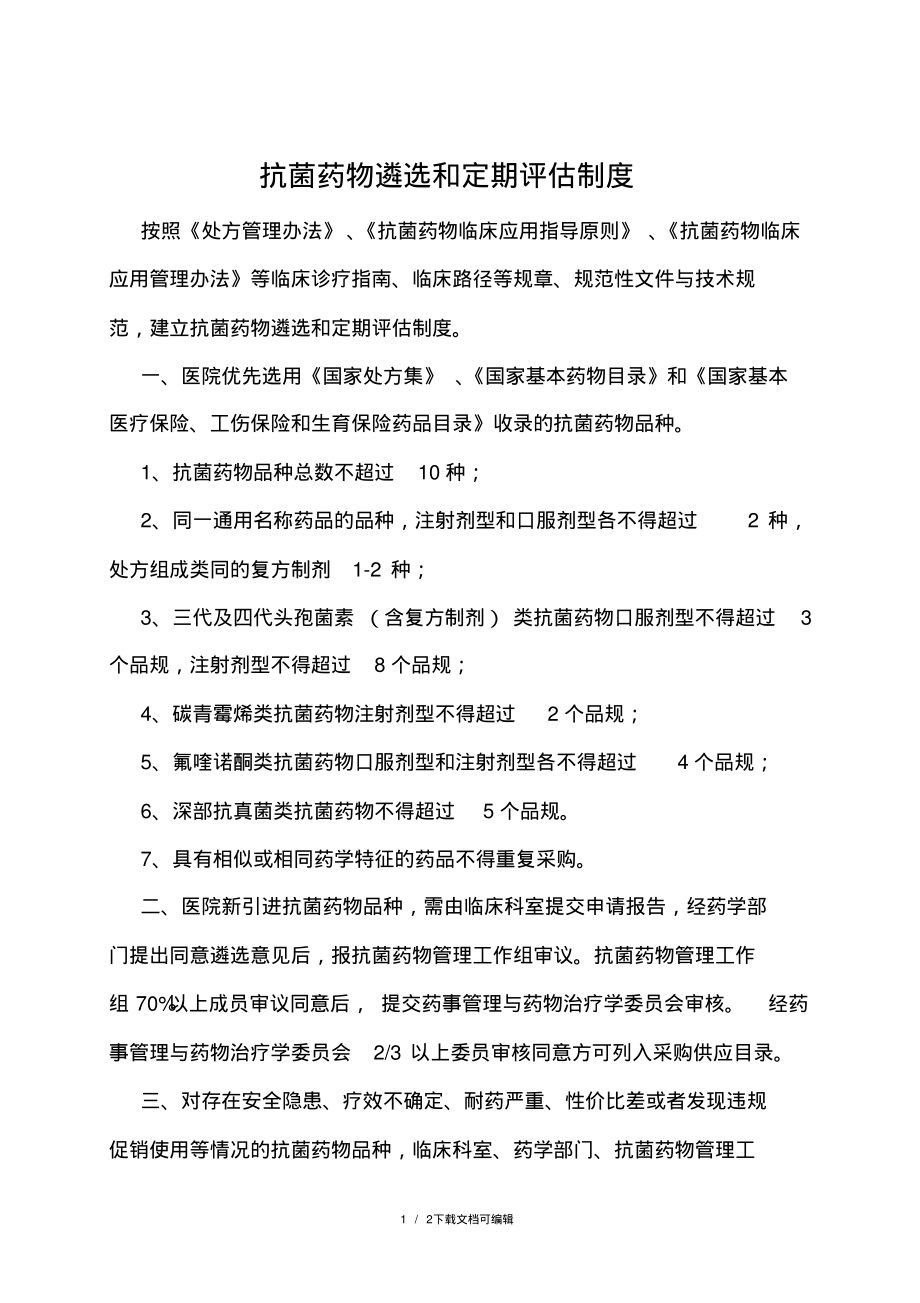 抗菌药物遴选和定期评价制度.pdf_第1页