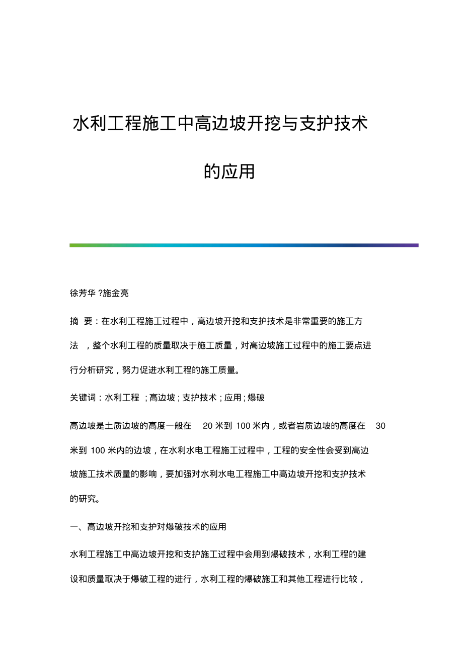 水利工程施工中高边坡开挖与支护技术的应用.pdf_第1页