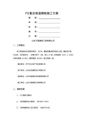 FS复合外墙模板保温施工方案.pdf