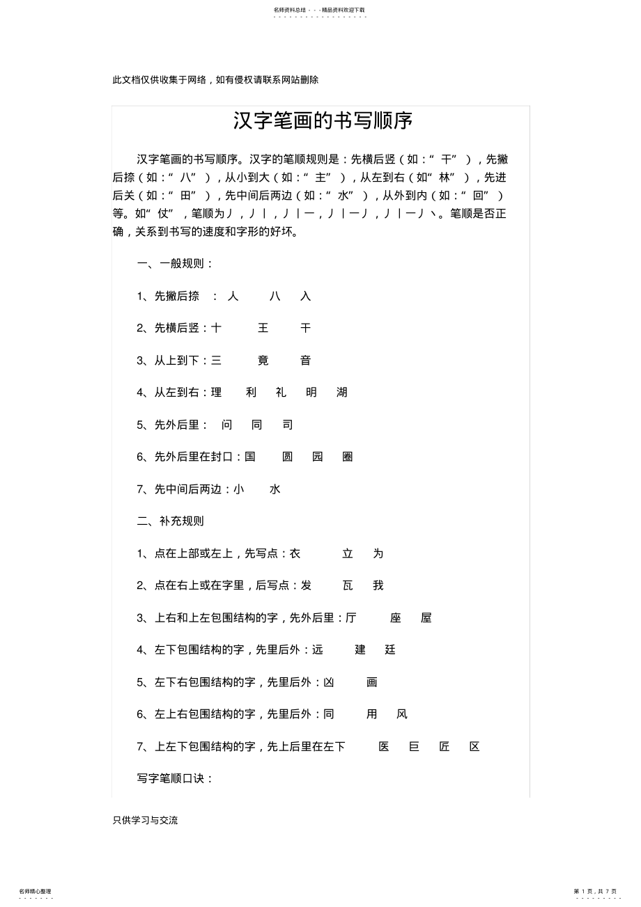 2022年2022年汉字笔画的书写顺序教学教材 .pdf_第1页