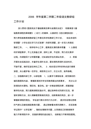 2006学年度第二学期二年级语文教研组工作计划.pdf