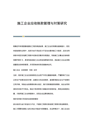 施工企业应收账款管理与对策研究.pdf