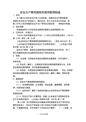 安全生产费用提取和使用管理制度.pdf