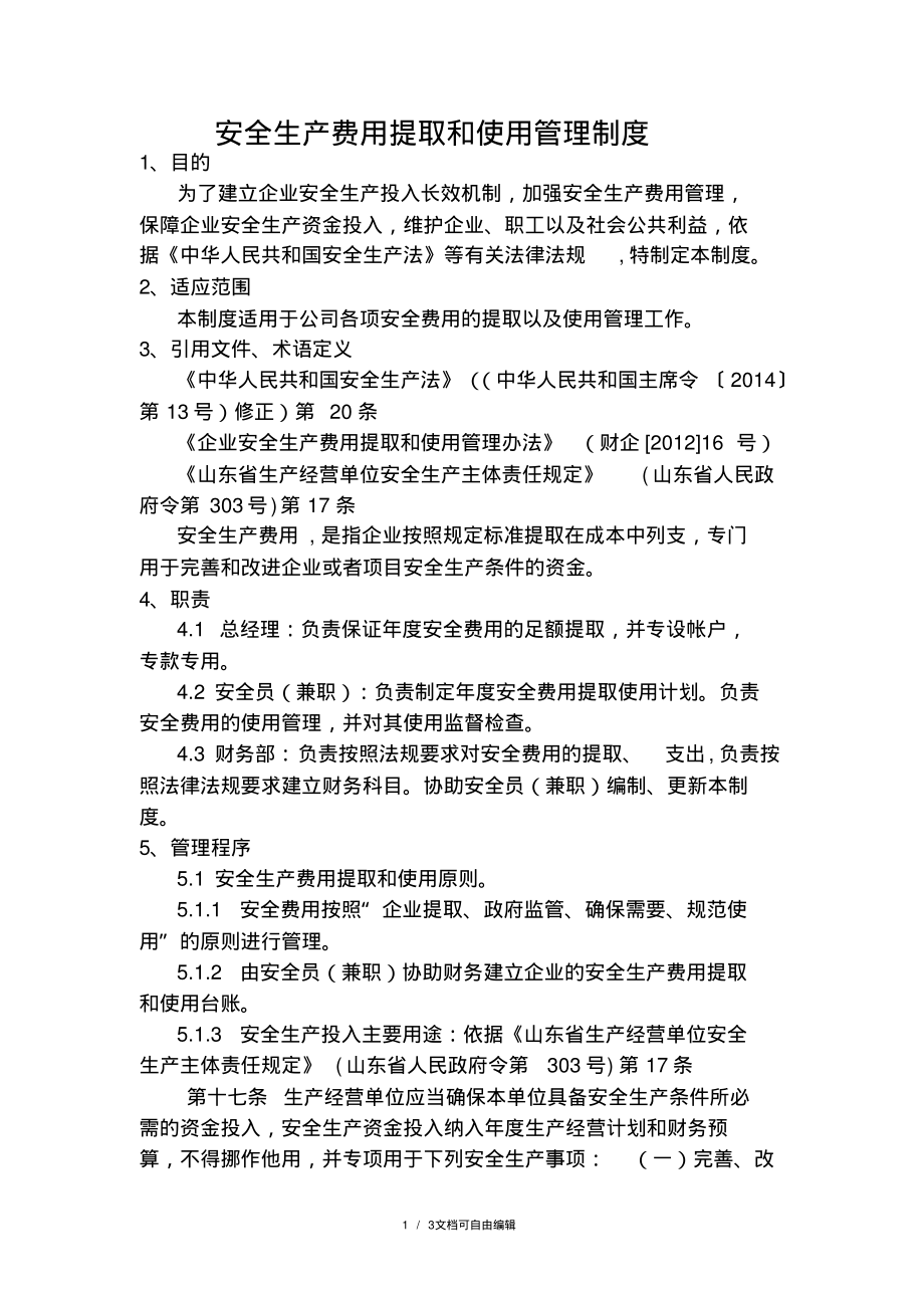 安全生产费用提取和使用管理制度.pdf_第1页