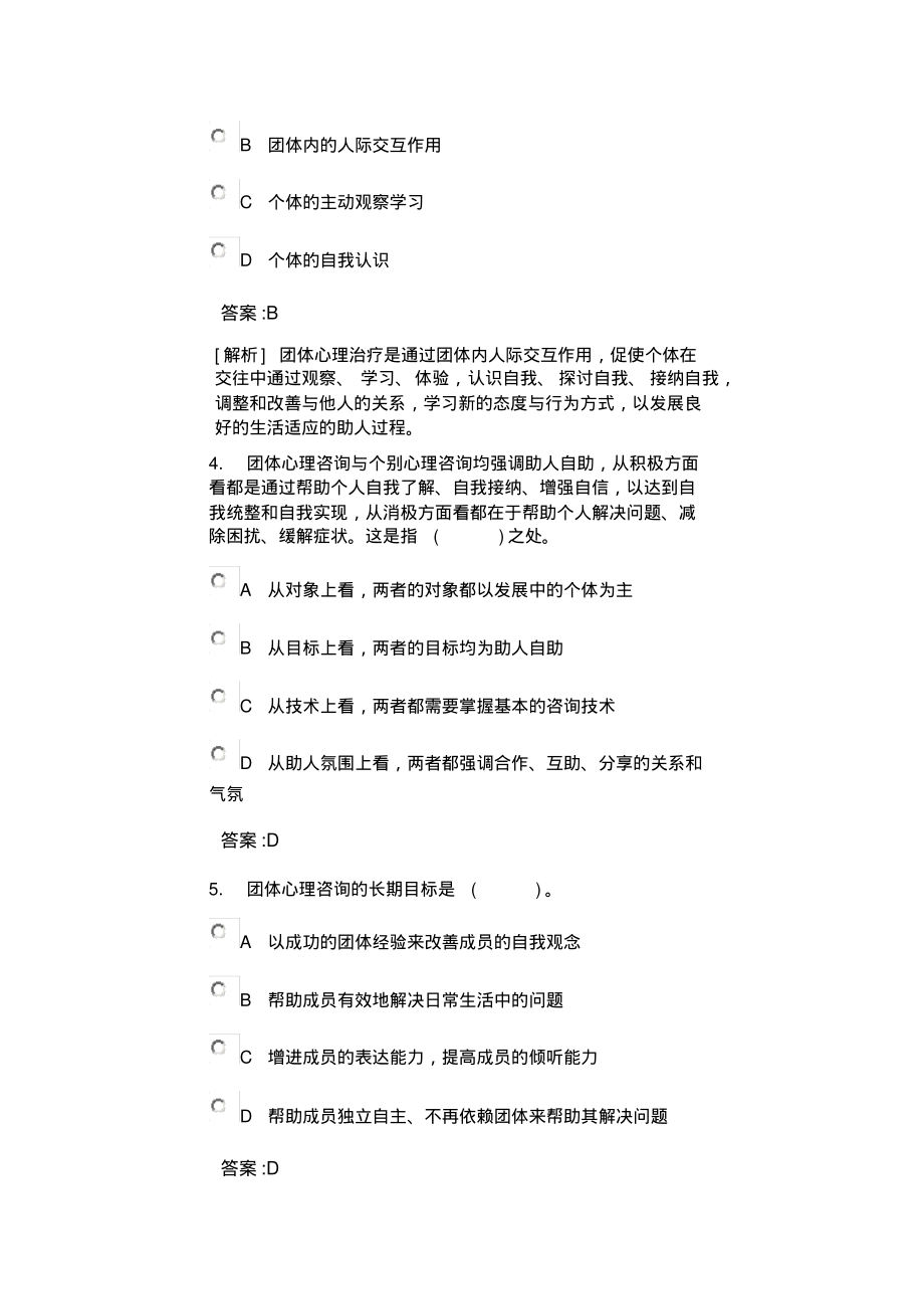 心理咨询师二级模拟试题(含答案解析)-团体心理咨询技能.pdf_第2页