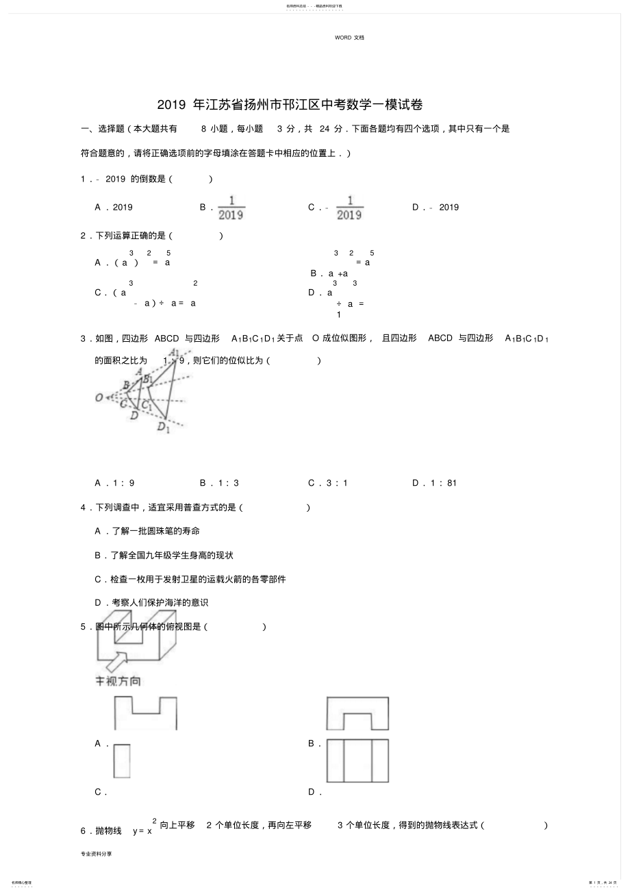 2022年2022年江苏省扬州市邗江区中考数学一模试卷 .pdf_第1页