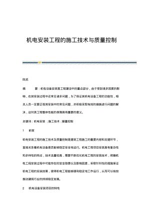 机电安装工程的施工技术与质量控制.pdf