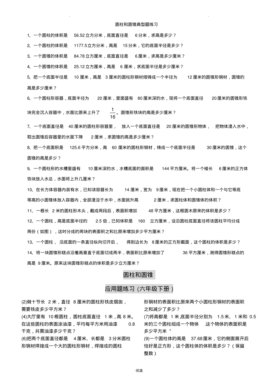 圆柱和圆锥应用题练习(六年级下册).pdf_第1页