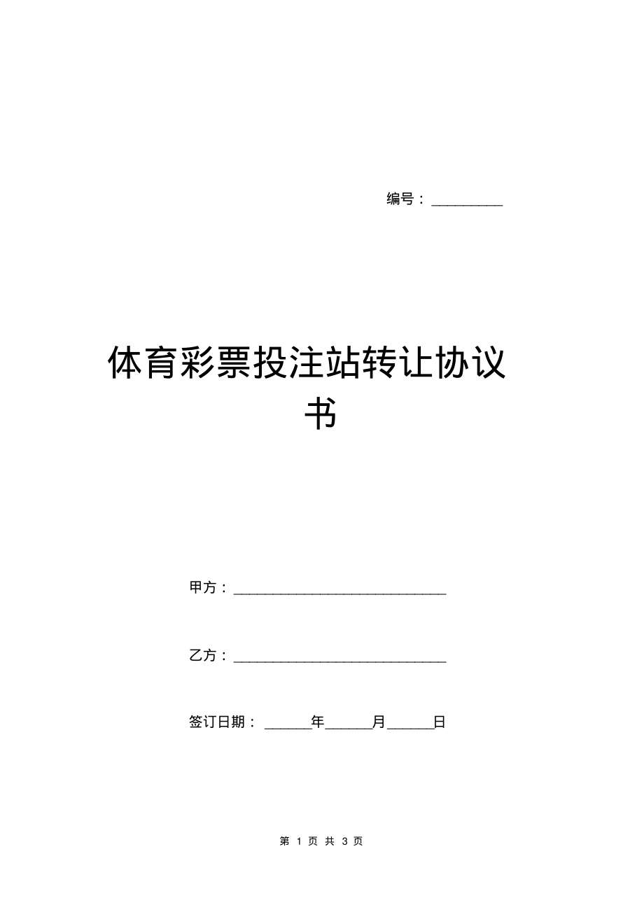 体育彩票投注站转让协议书.pdf_第1页