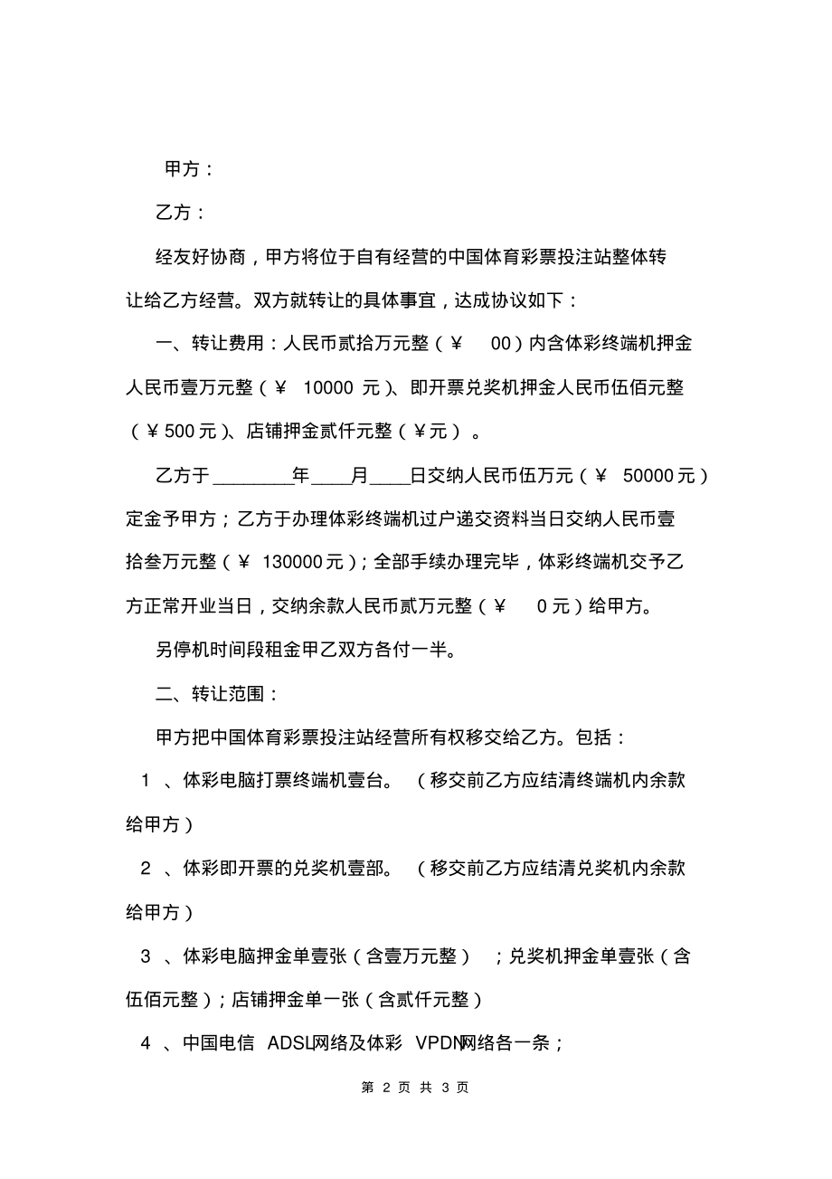 体育彩票投注站转让协议书.pdf_第2页