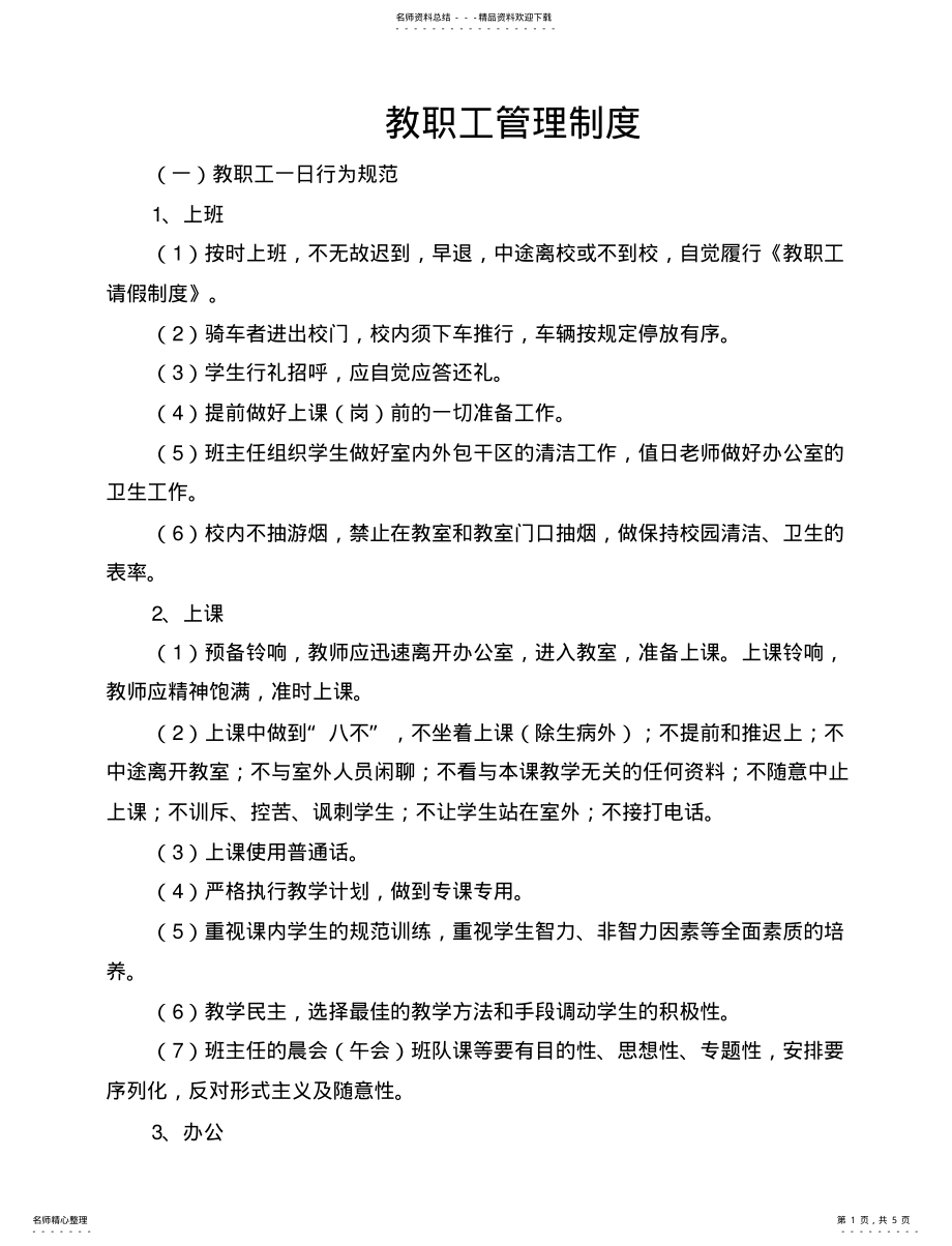 2022年2022年教职工管理制度 .pdf_第1页