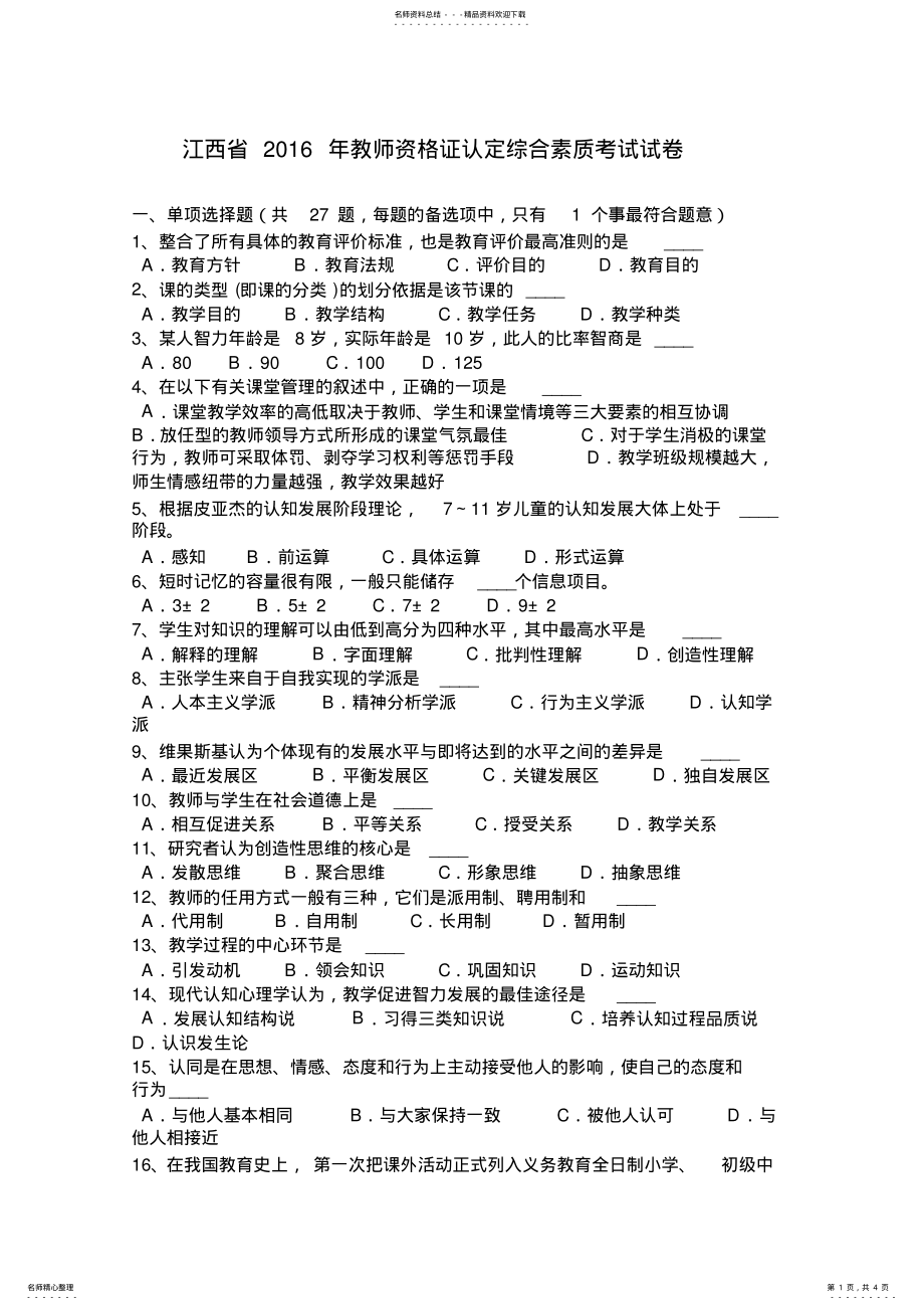 2022年2022年江西省教师资格证认定综合素质考试试卷 .pdf_第1页