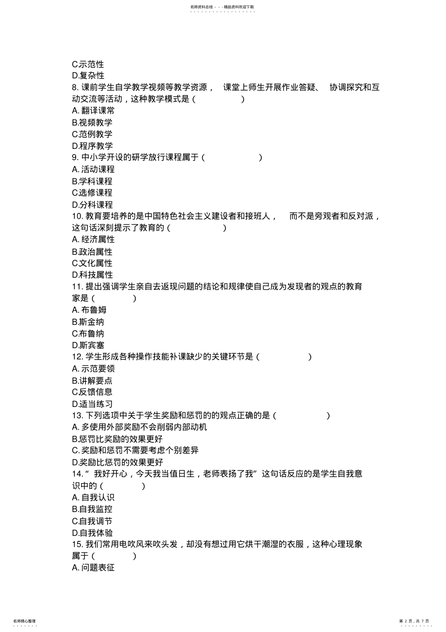 2022年2022年河南特岗教师考试真题及答案 .pdf_第2页