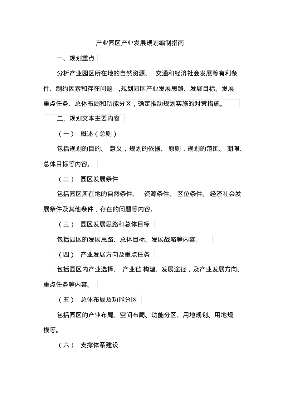 产业园区产业发展规划编制指南.pdf_第1页