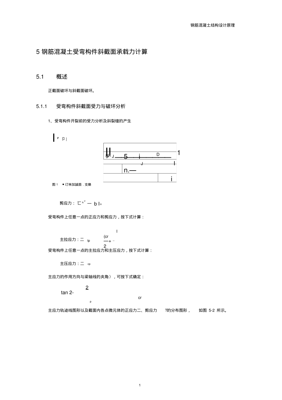 5第五章钢筋混凝土受弯构件斜截面承载力计算(课件)解析.pdf_第1页