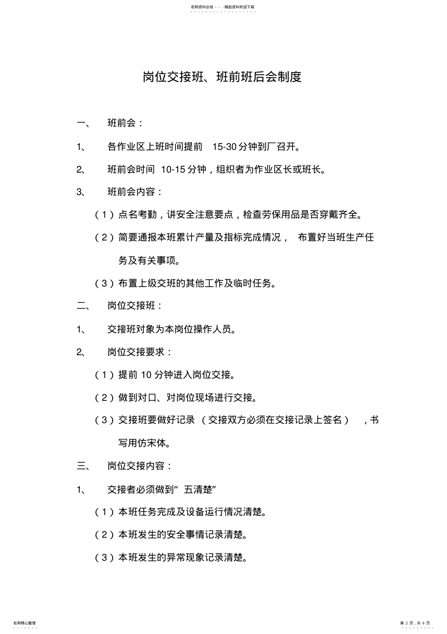 2022年2022年检修挂牌岗位交接班班前班后会安全确认制度 .pdf_第2页