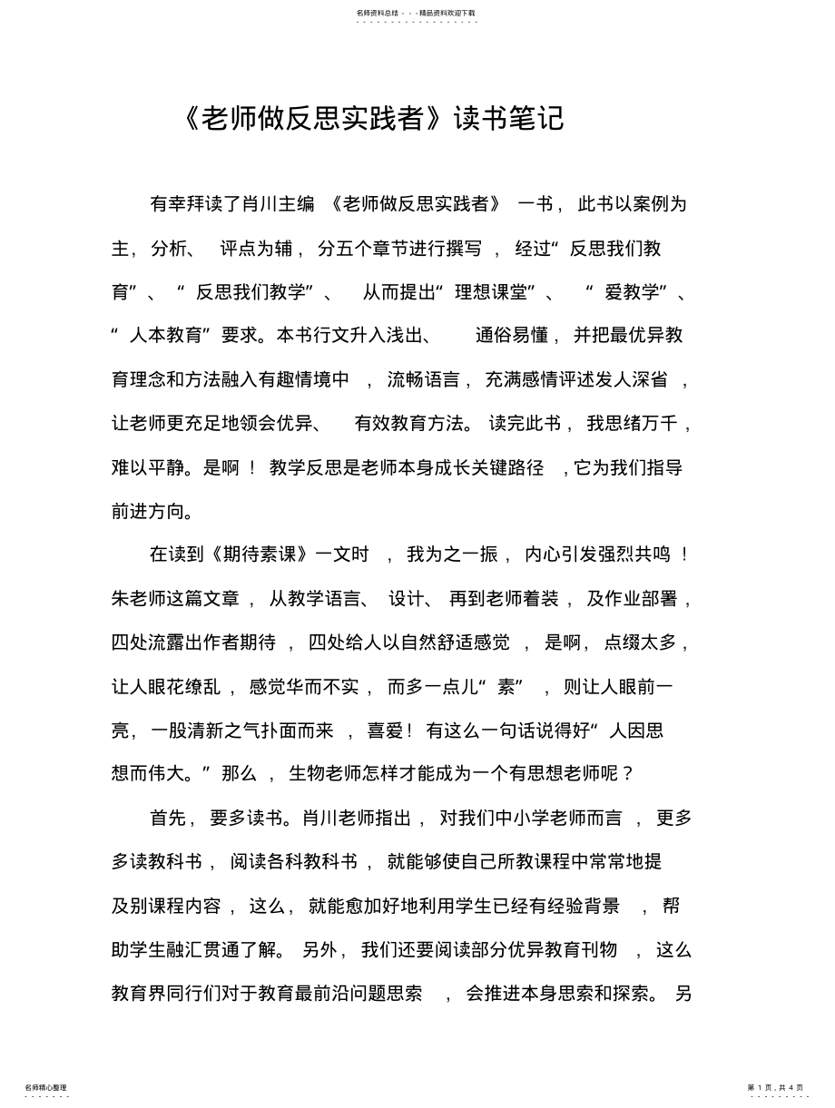 2022年2022年教师做反思的实践者读书笔记 .pdf_第1页