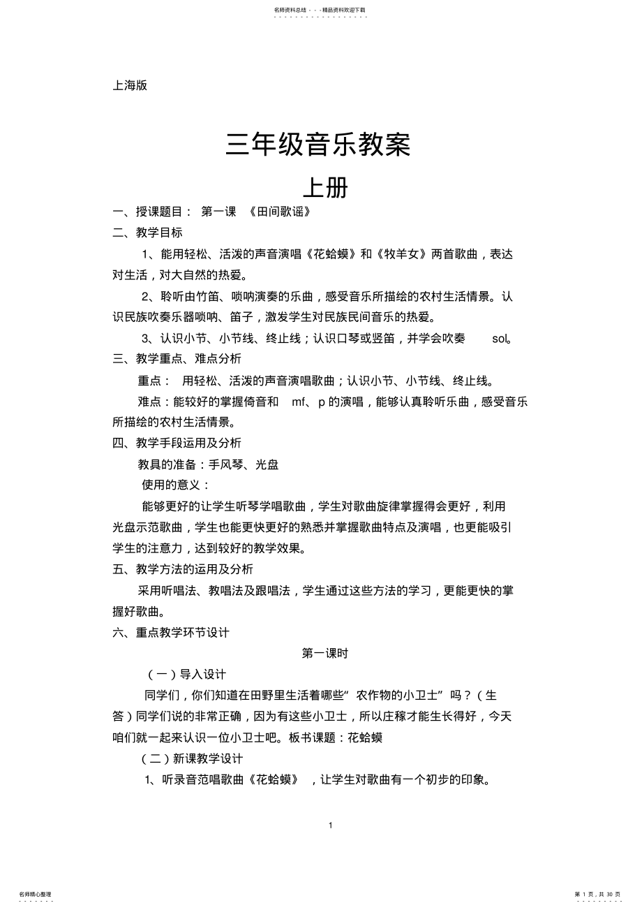 2022年2022年沪教版小学三年级音乐上册教案全册 .pdf_第1页