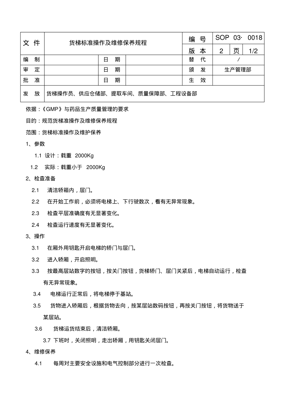 货梯标准操作及维修保养规程.pdf_第1页