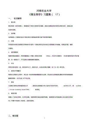 微生物学-习题集17(参考答案).pdf