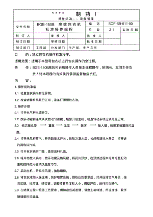 高效包衣机标准操作规程.pdf