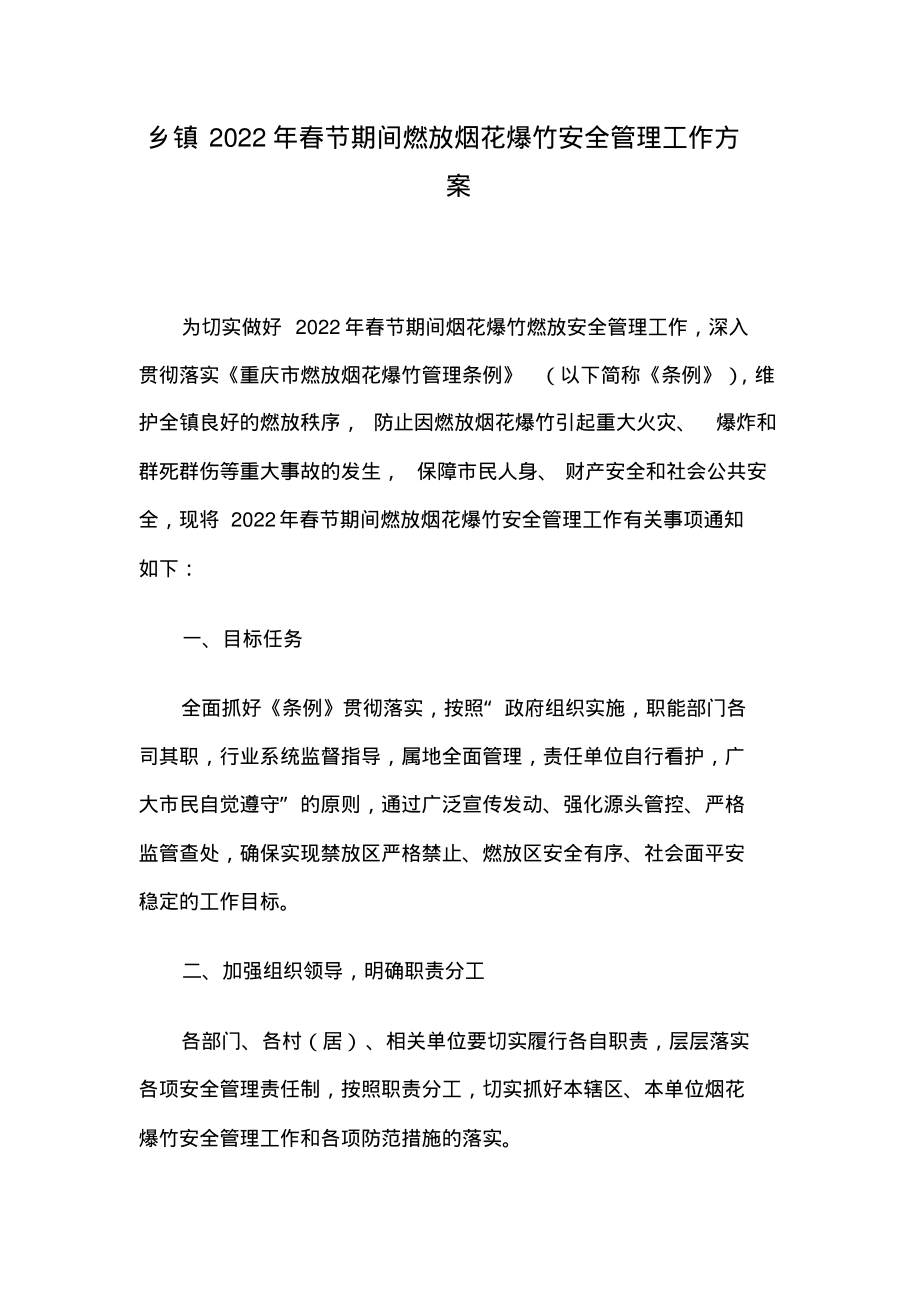 乡镇2022年春节期间燃放烟花爆竹安全管理工作方案.pdf_第1页