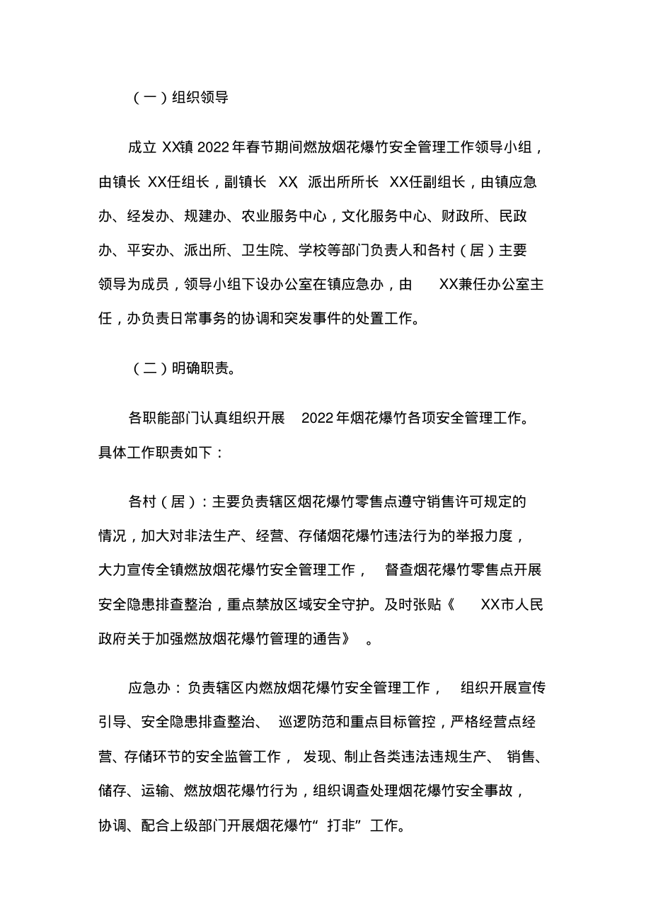 乡镇2022年春节期间燃放烟花爆竹安全管理工作方案.pdf_第2页