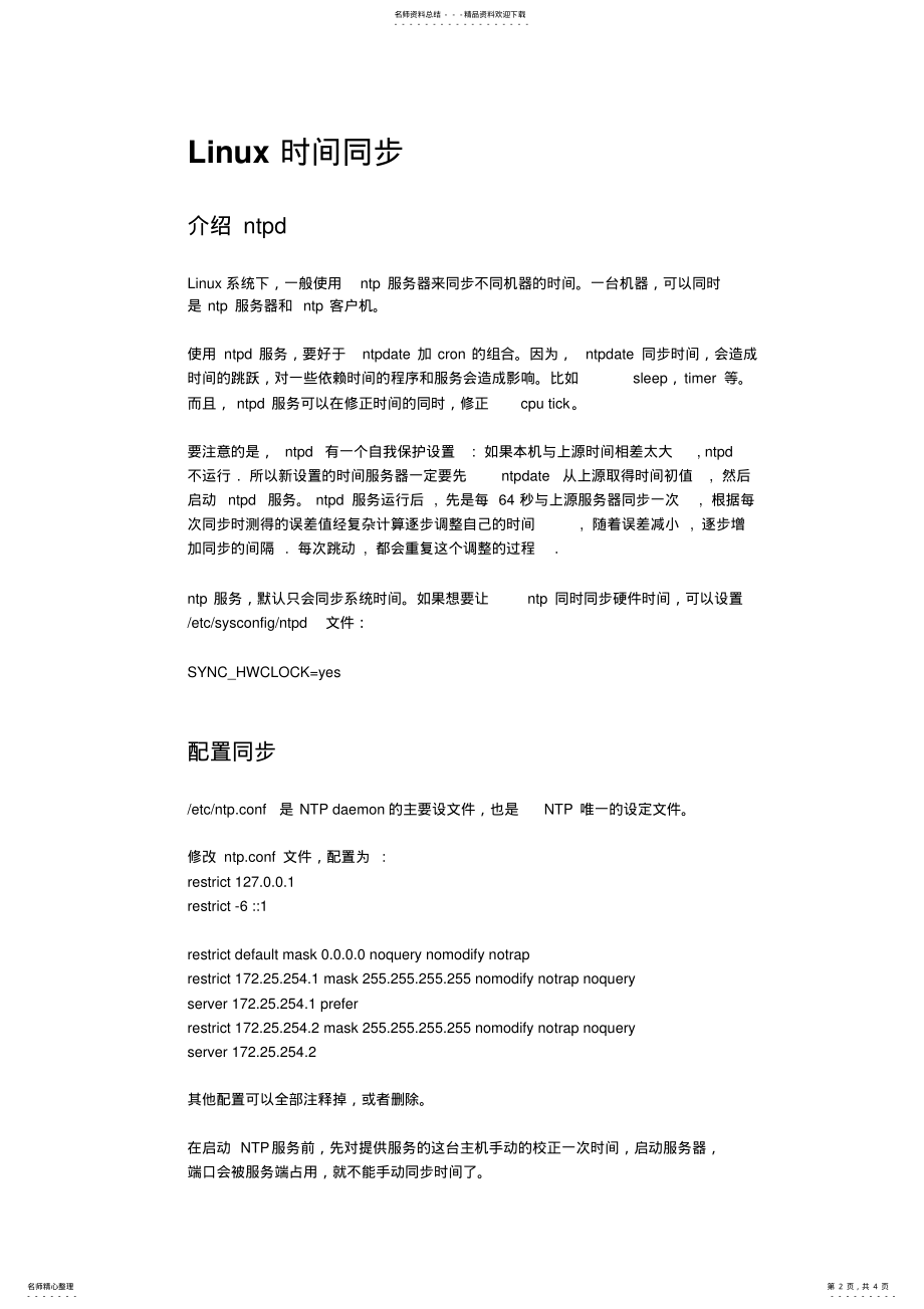 2022年时间同步设置 .pdf_第2页