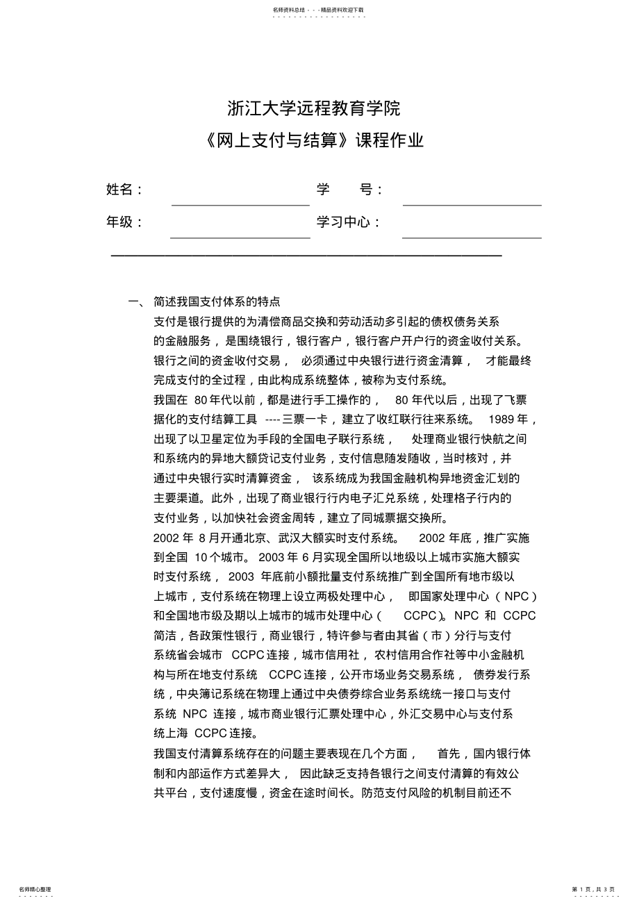 2022年春网上支付与结算离线作业 .pdf_第1页