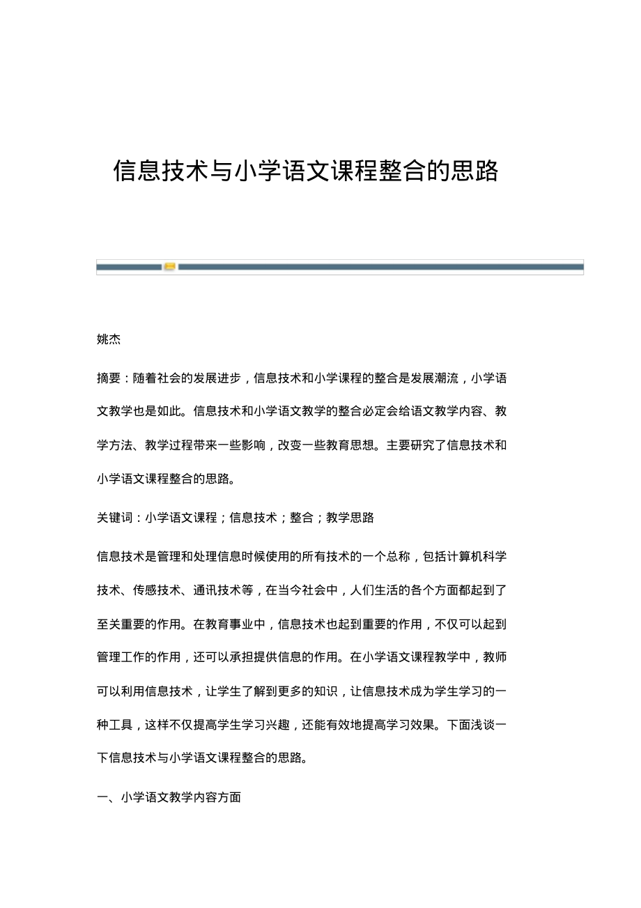 信息技术与小学语文课程整合的思路.pdf_第1页