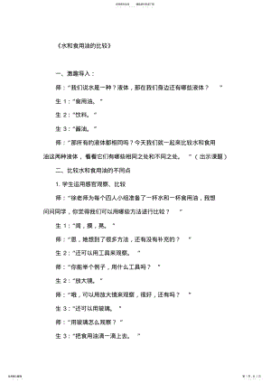 2022年2022年教科版小学科学三年级上册《水和食用油的比较》课堂教学实录 .pdf