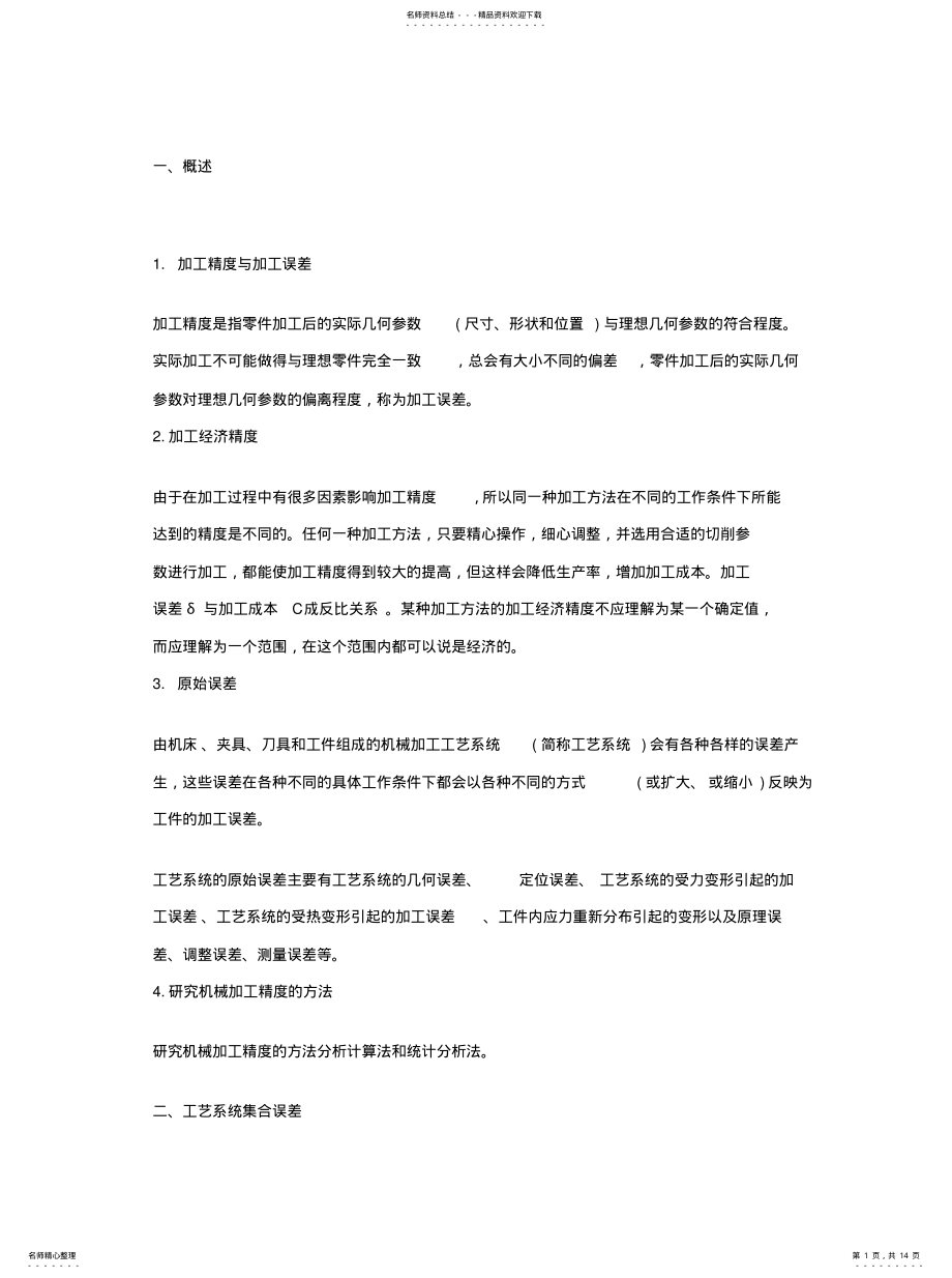 2022年2022年机械加工精度 .pdf_第1页