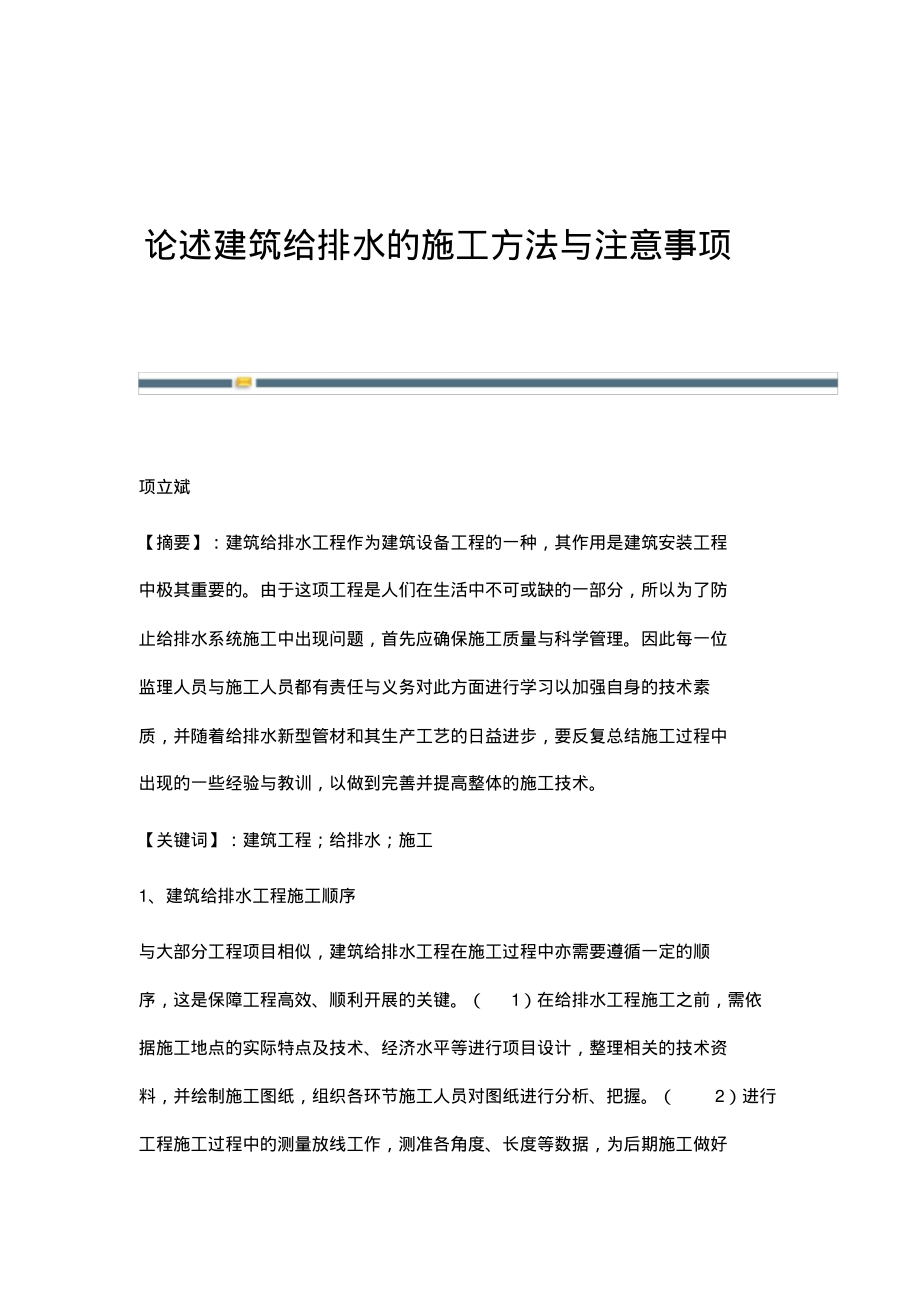 论述建筑给排水的施工方法与注意事项.pdf_第1页