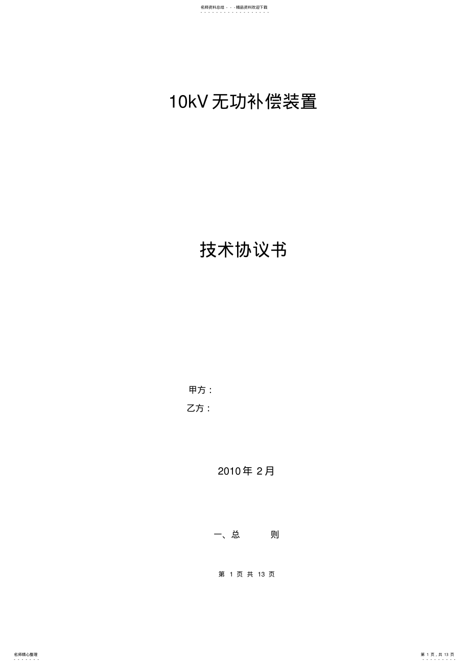 2022年无功补偿技术协议书 .pdf_第1页