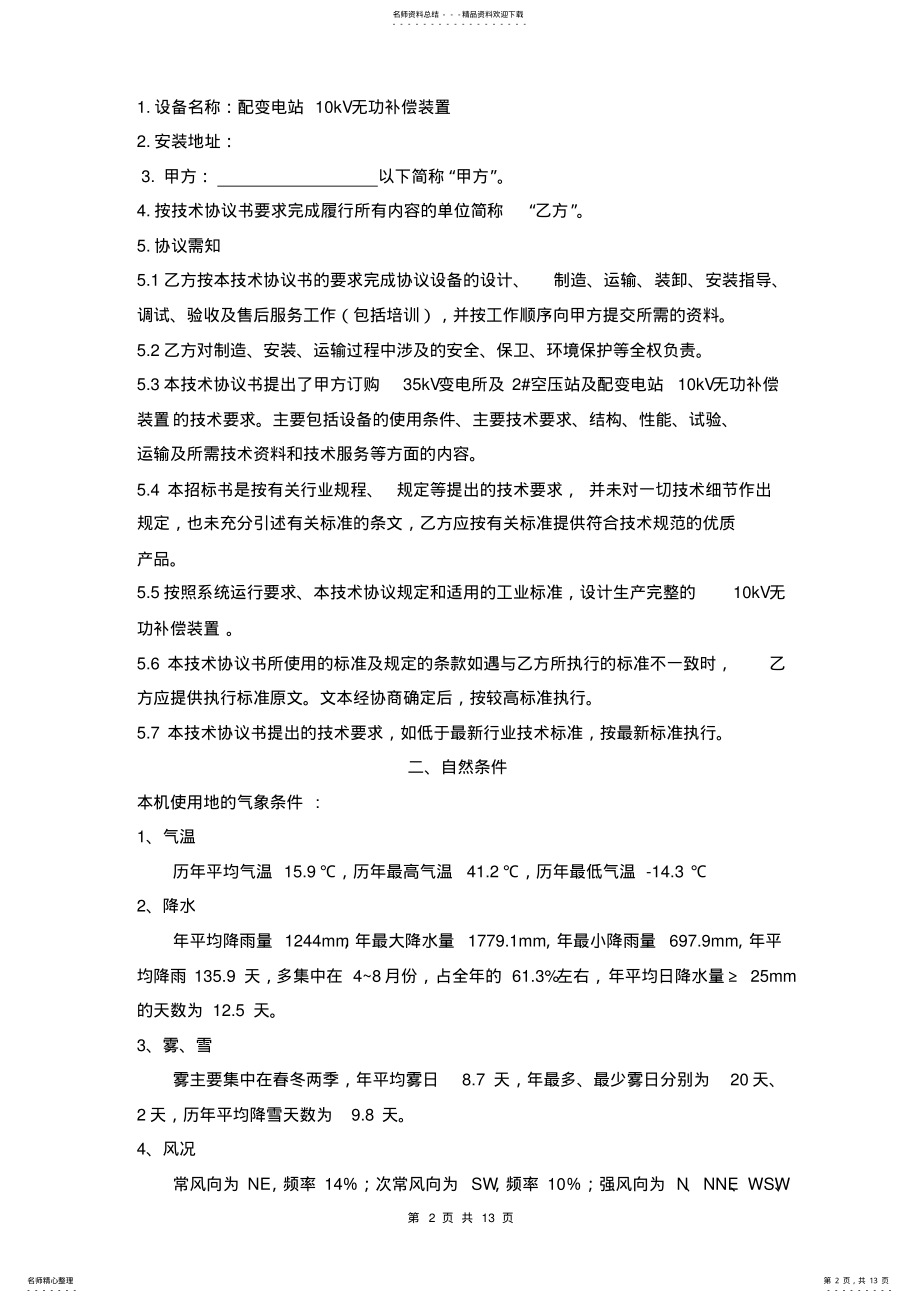 2022年无功补偿技术协议书 .pdf_第2页