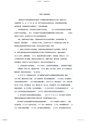 2022年旅游产业基金案例 .pdf