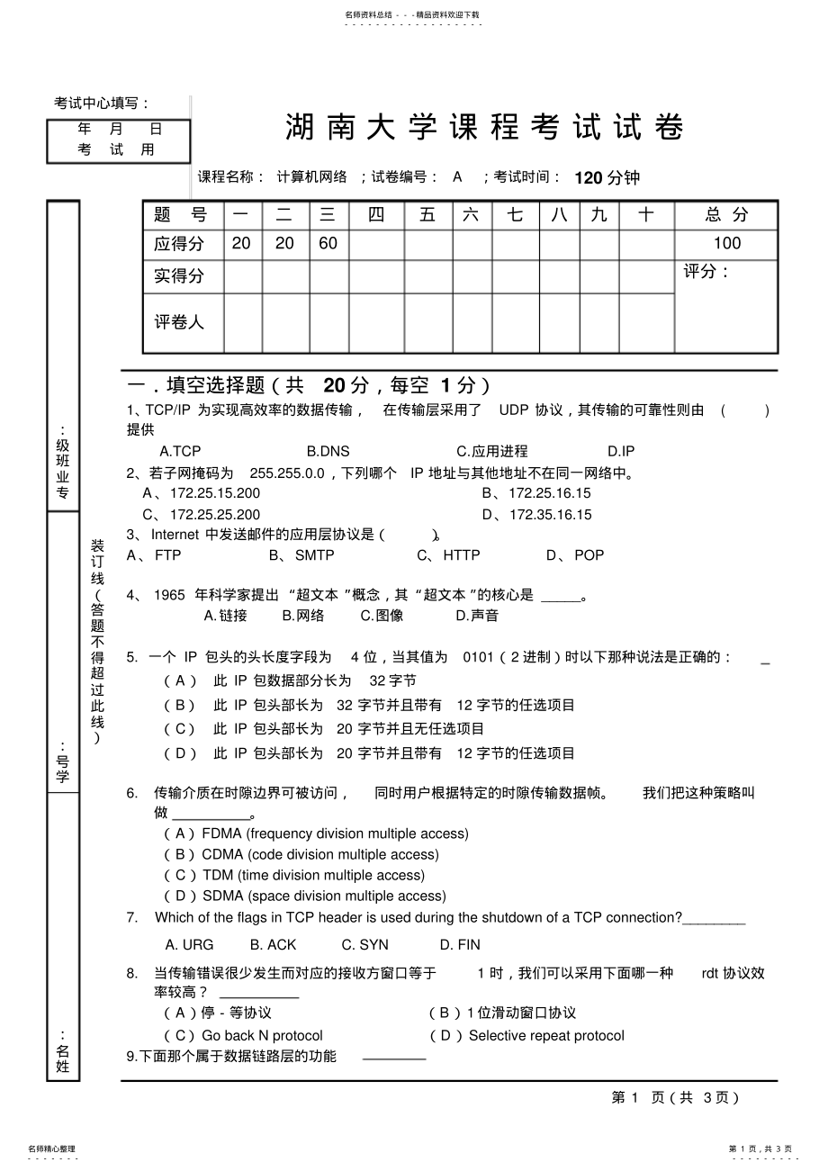 2022年2022年湖南大学计算机网络期末试卷 .pdf_第1页