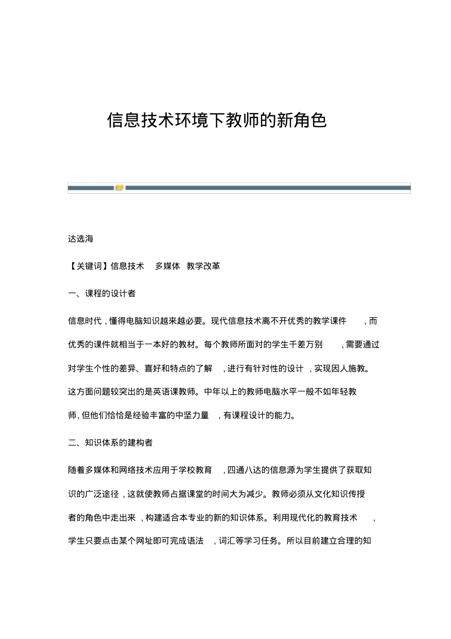 信息技术环境下教师的新角色.pdf_第1页