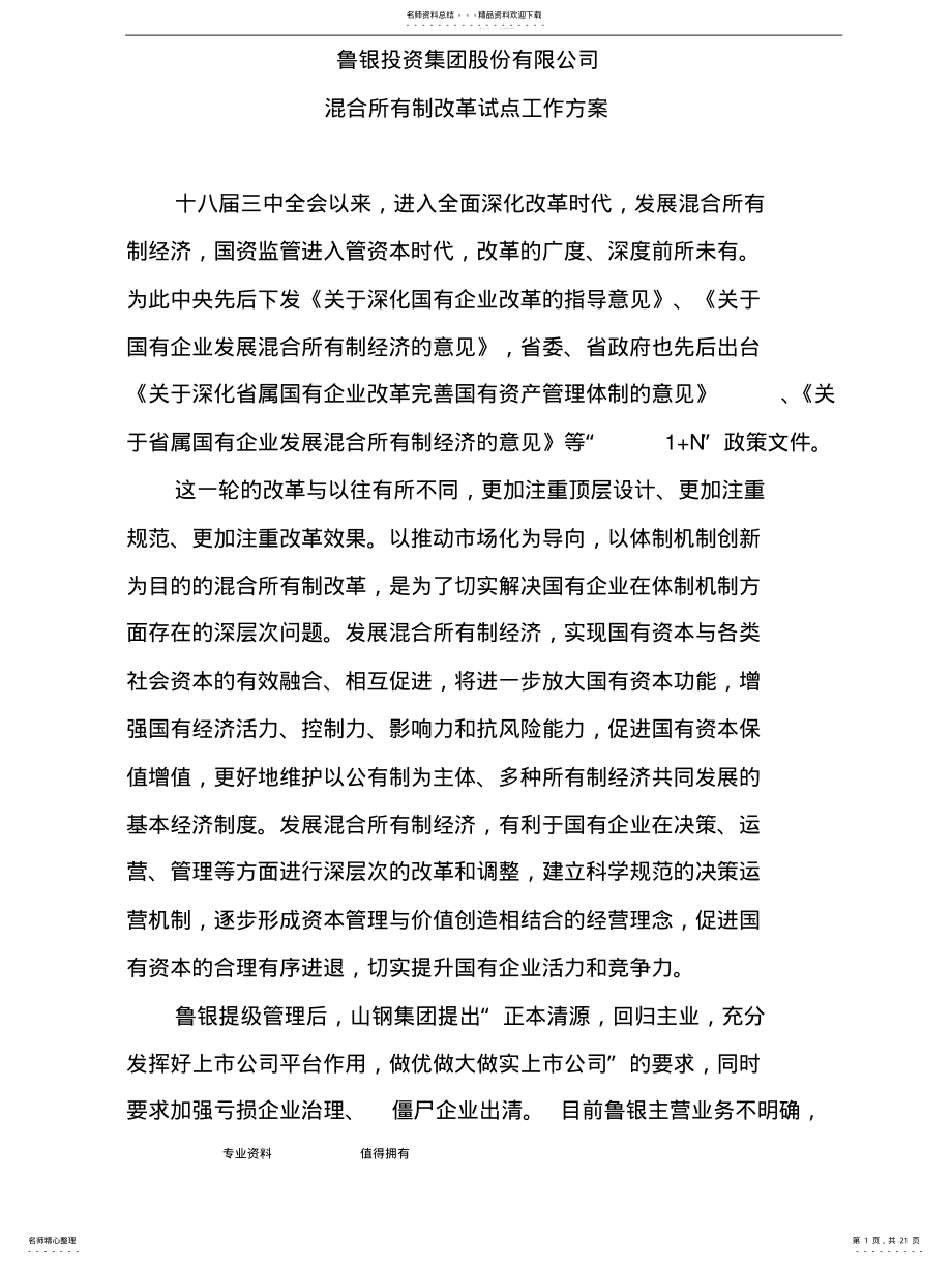 2022年2022年混改工作实施方案 .pdf_第1页