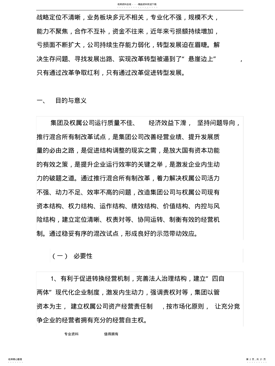 2022年2022年混改工作实施方案 .pdf_第2页