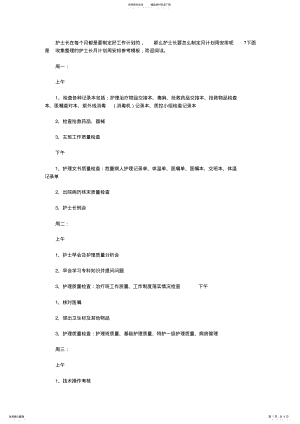 2022年2022年护士长月计划周安排参考模板 .pdf