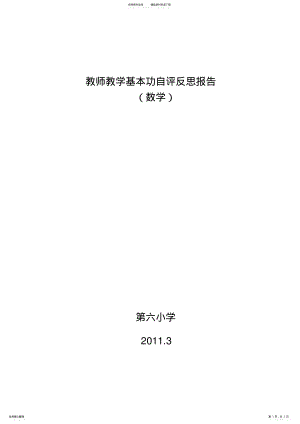 2022年2022年教师教学基本功自评反思报告 .pdf