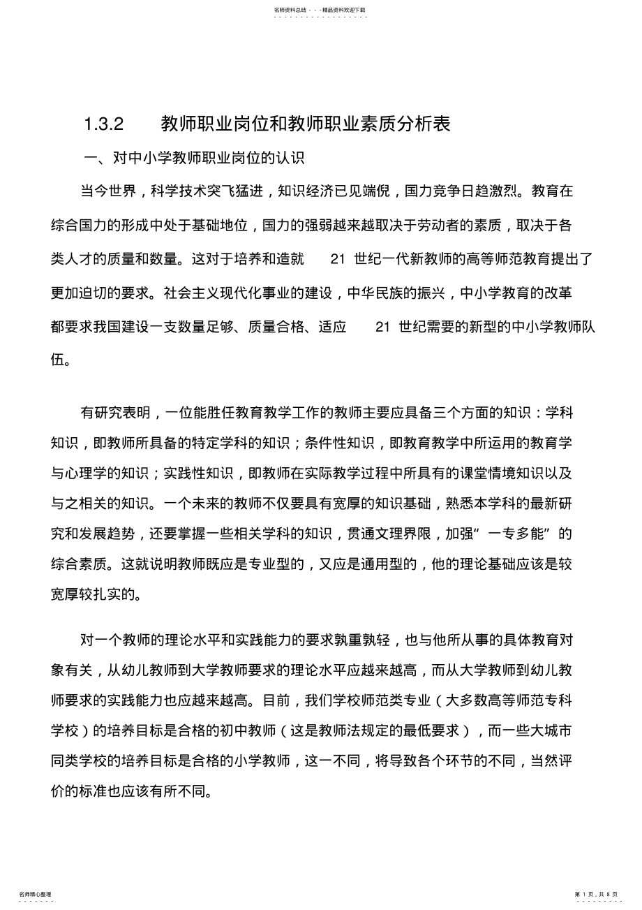 2022年2022年教师职业岗位和教师职业素质分析表 3.pdf_第1页