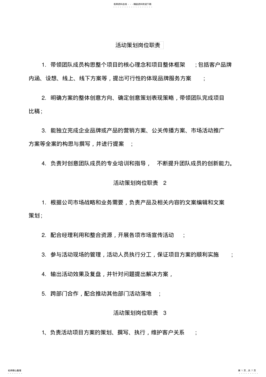 2022年2022年活动策划岗位职责 .pdf_第1页